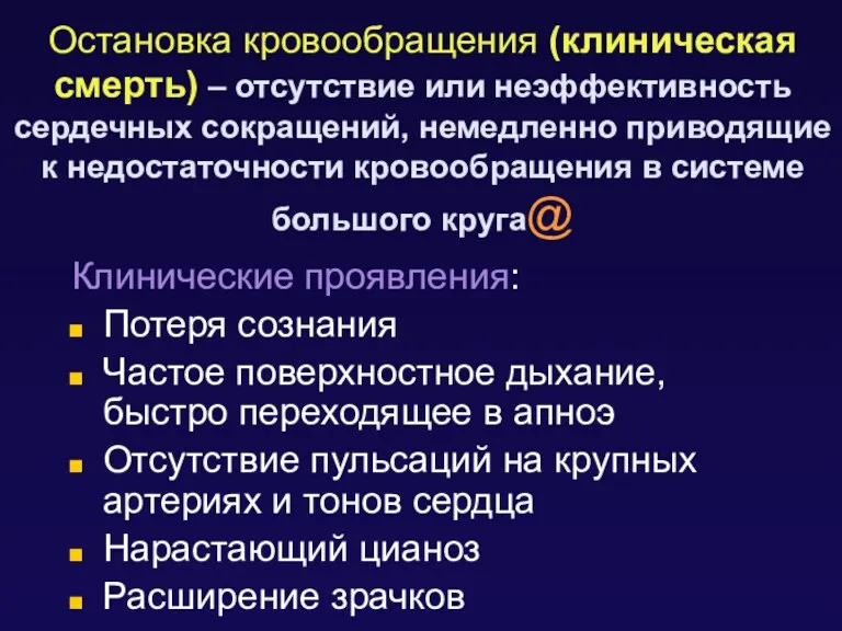 Остановка кровообращения (клиническая смерть) – отсутствие или неэффективность сердечных сокращений,