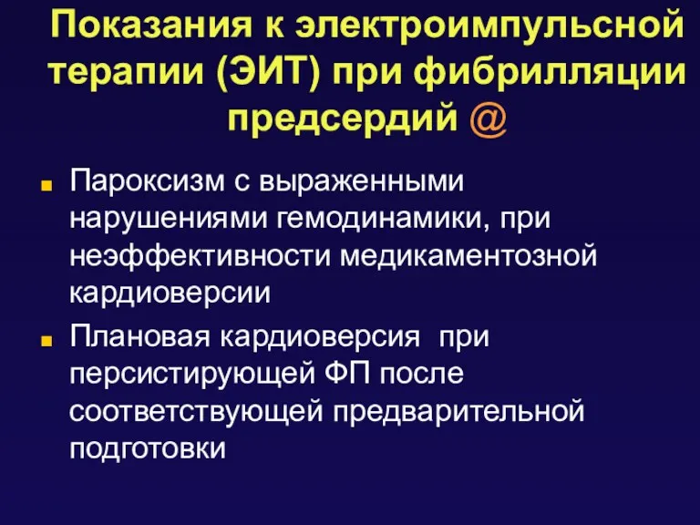 Показания к электроимпульсной терапии (ЭИТ) при фибрилляции предсердий @ Пароксизм