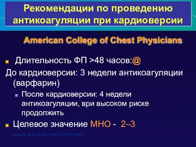 Рекомендации по проведению антикоагуляции при кардиоверсии Laupacis et al. Chest