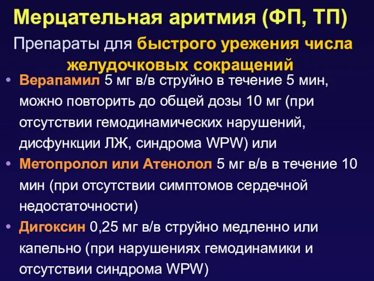 Мерцательная аритмия (ФП, ТП) Препараты для быстрого урежения числа желудочковых