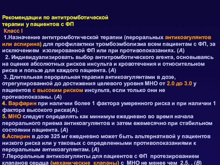 Рекомендации по антитромботической терапии у пациентов с ФП Класс I