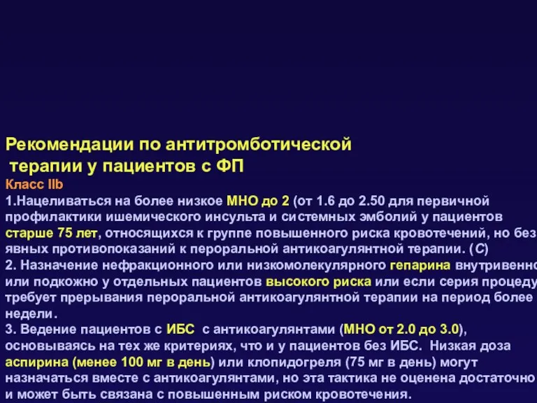 Рекомендации по антитромботической терапии у пациентов с ФП Класс IIb