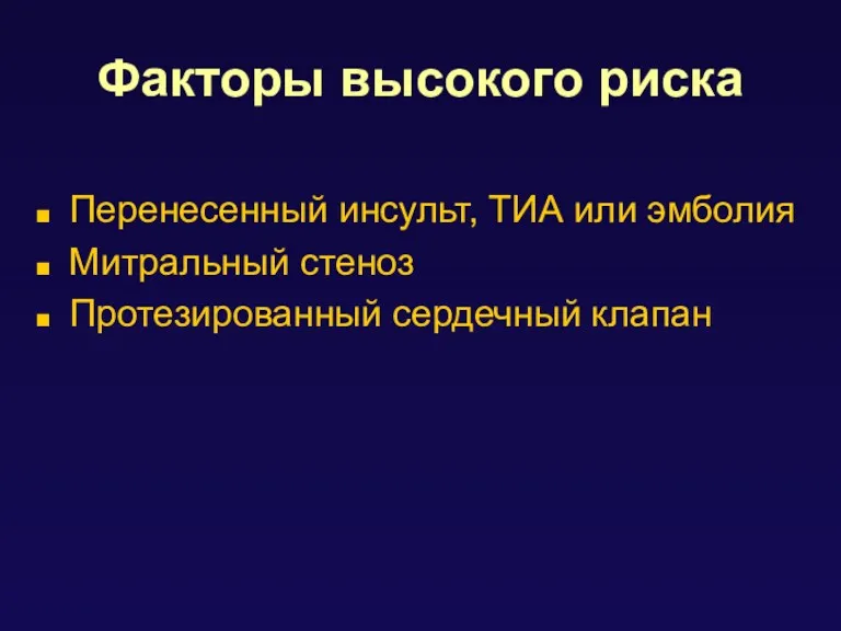 Факторы высокого риска Перенесенный инсульт, ТИА или эмболия Митральный стеноз Протезированный сердечный клапан