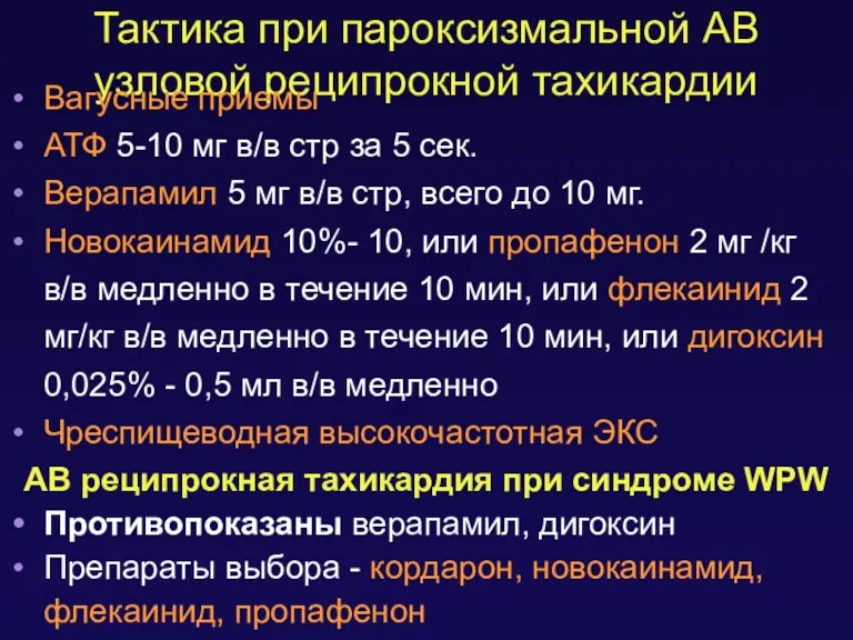 Тактика при пароксизмальной АВ узловой реципрокной тахикардии Вагусные приемы АТФ