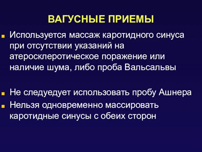 ВАГУСНЫЕ ПРИЕМЫ Используется массаж каротидного синуса при отсутствии указаний на