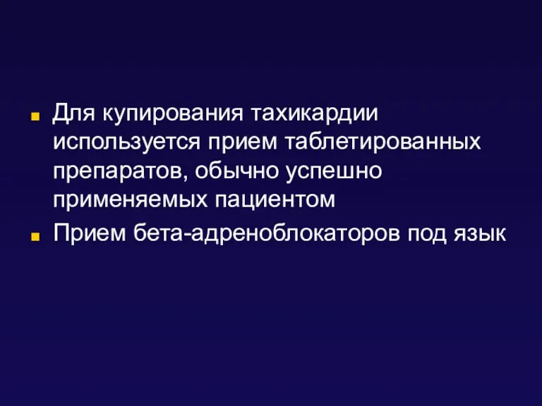 Для купирования тахикардии используется прием таблетированных препаратов, обычно успешно применяемых пациентом Прием бета-адреноблокаторов под язык