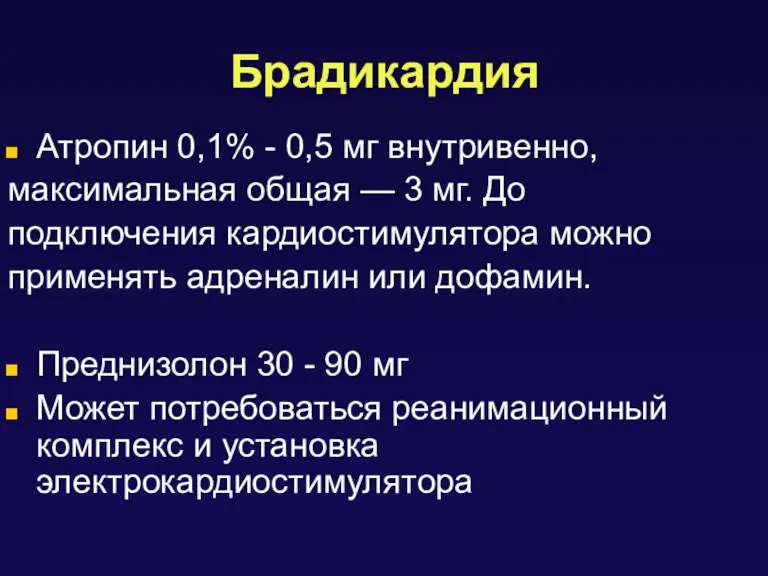 Брадикардия Атропин 0,1% - 0,5 мг внутривенно, максимальная общая —