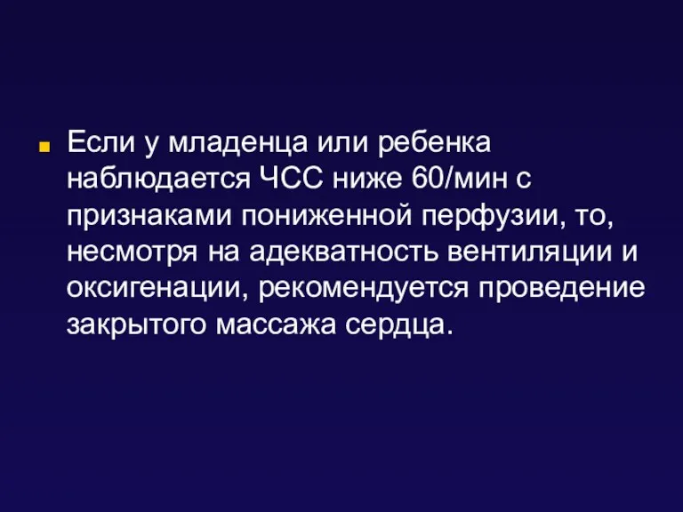 Если у младенца или ребенка наблюдается ЧСС ниже 60/мин с