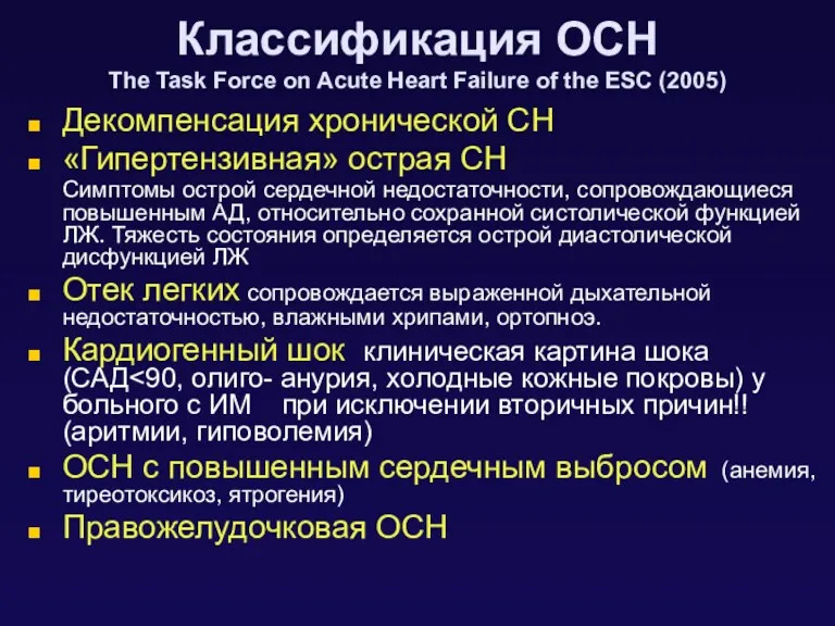 Классификация ОСН The Task Force on Acute Heart Failure of