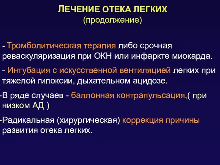 ЛЕЧЕНИЕ ОТЕКА ЛЕГКИХ (продолжение) - Тромболитическая терапия либо срочная реваскуляризация