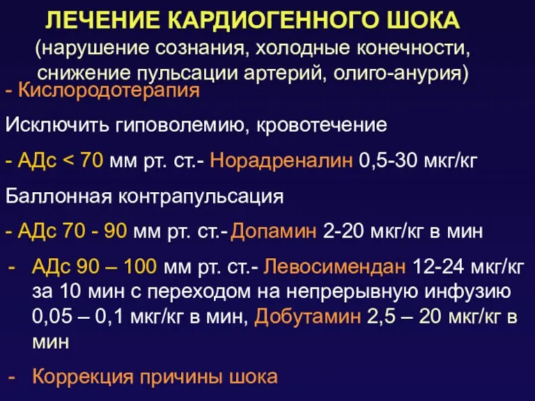 ЛЕЧЕНИЕ КАРДИОГЕННОГО ШОКА (нарушение сознания, холодные конечности, снижение пульсации артерий,