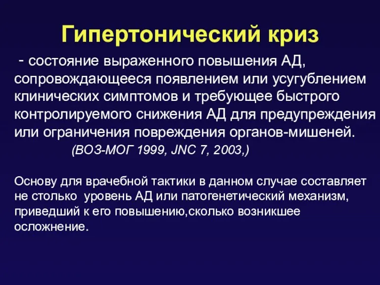 Гипертонический криз - состояние выраженного повышения АД, сопровождающееся появлением или