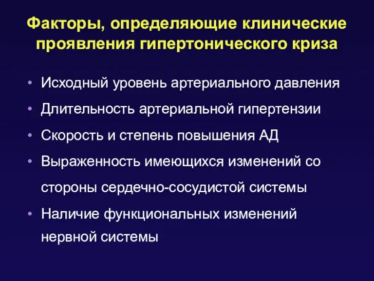 Факторы, определяющие клинические проявления гипертонического криза Исходный уровень артериального давления