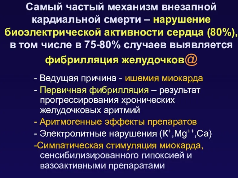 Самый частый механизм внезапной кардиальной смерти – нарушение биоэлектрической активности