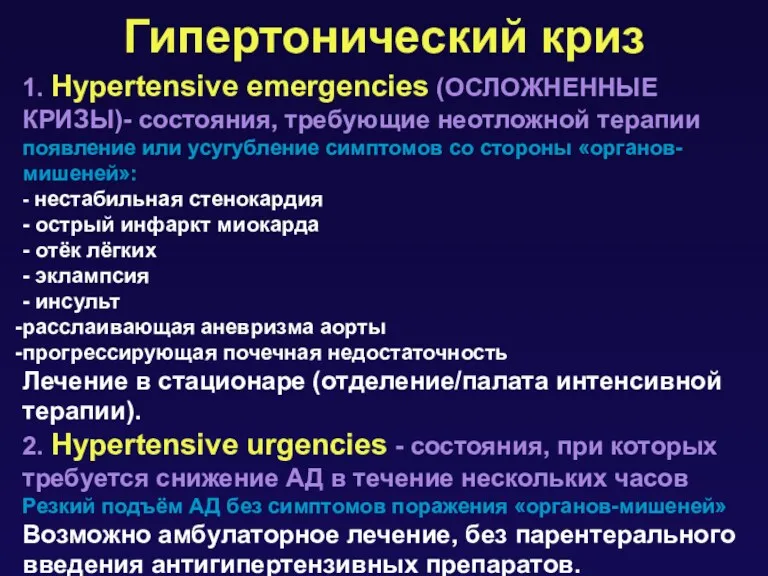 Гипертонический криз 1. Нypertensive emergencies (ОСЛОЖНЕННЫЕ КРИЗЫ)- состояния, требующие неотложной