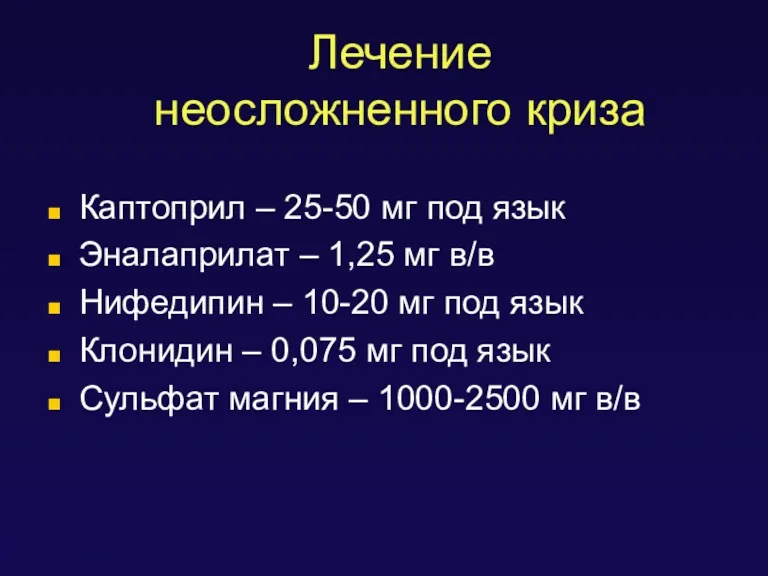 Лечение неосложненного криза Каптоприл – 25-50 мг под язык Эналаприлат