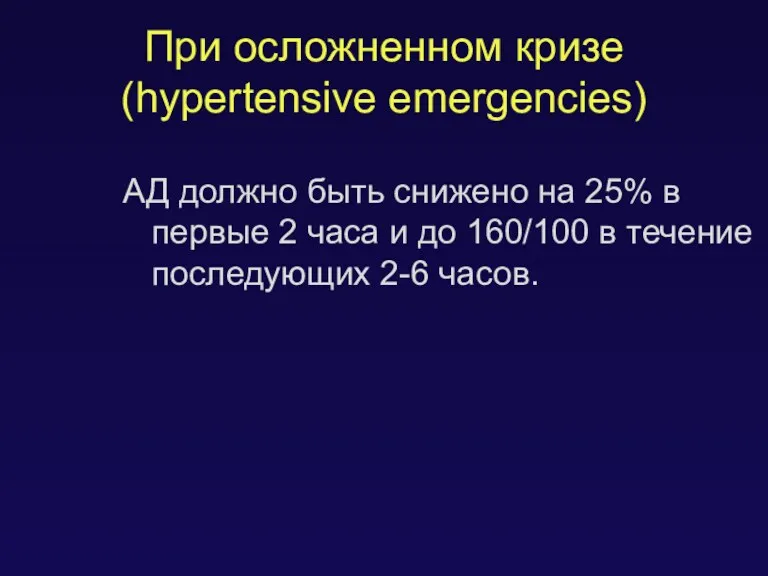 При осложненном кризе (hypertensive emergencies) АД должно быть снижено на