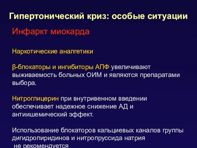 Гипертонический криз: особые ситуации Инфаркт миокарда Наркотические аналгетики β-блокаторы и