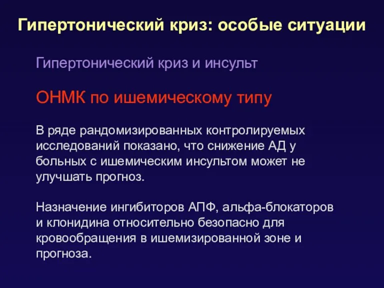 Гипертонический криз: особые ситуации Гипертонический криз и инсульт ОНМК по