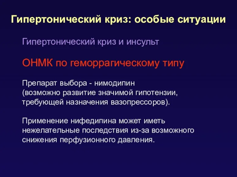 Гипертонический криз: особые ситуации Гипертонический криз и инсульт ОНМК по