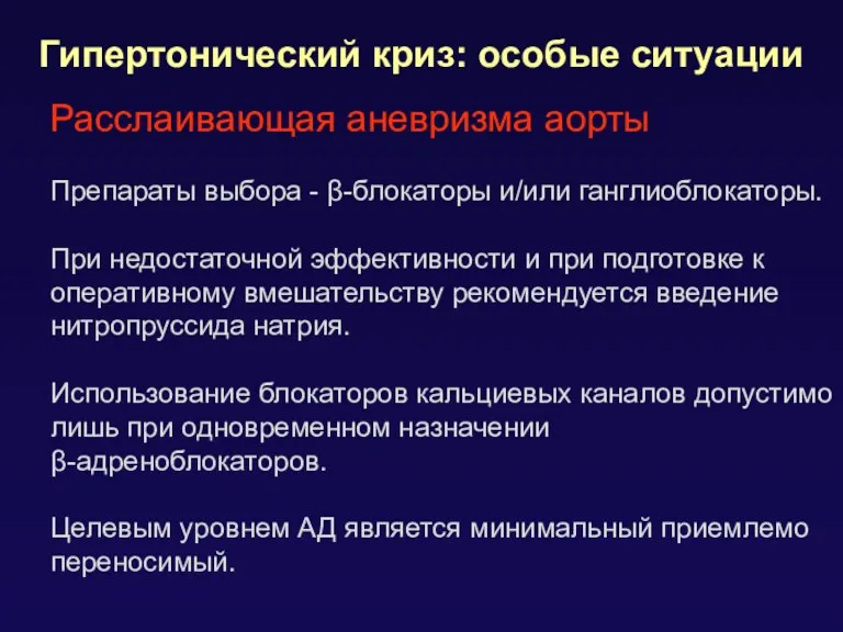 Гипертонический криз: особые ситуации Расслаивающая аневризма аорты Препараты выбора -