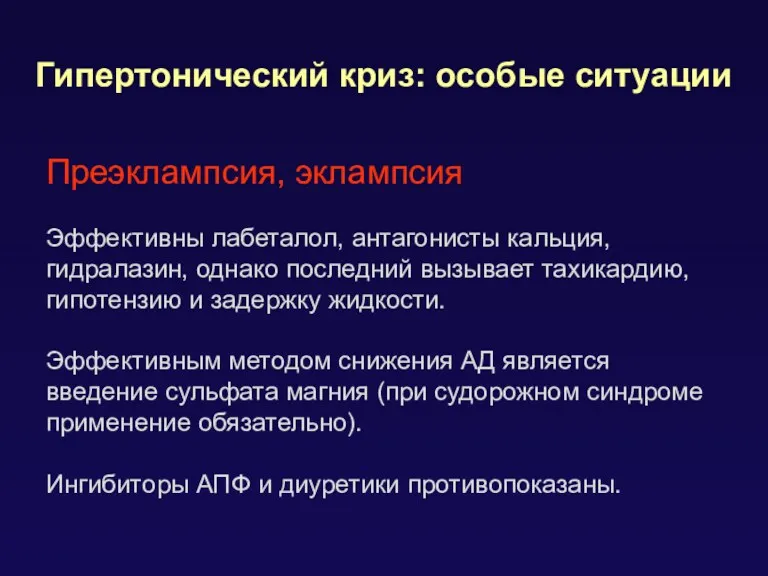 Гипертонический криз: особые ситуации Преэклампсия, эклампсия Эффективны лабеталол, антагонисты кальция,