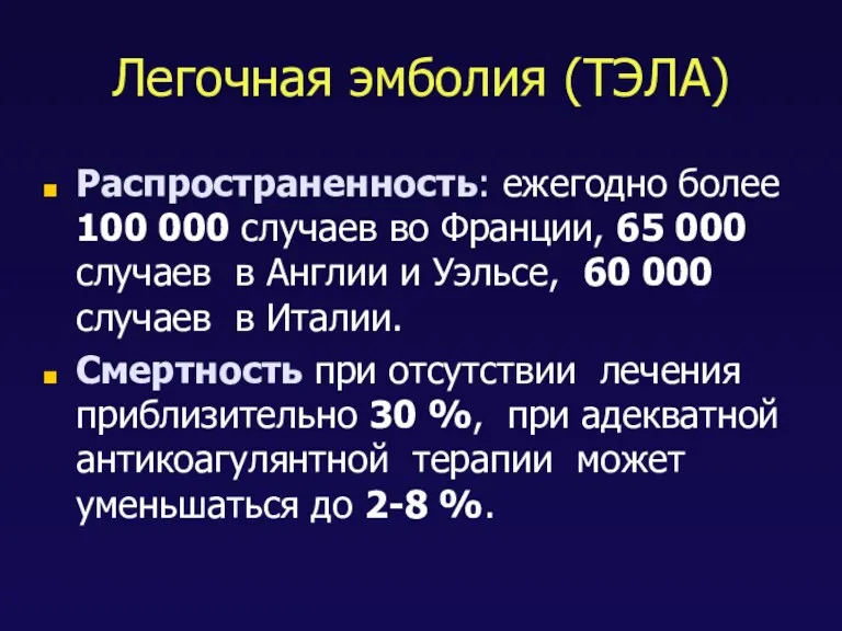 Легочная эмболия (ТЭЛА) Распространенность: ежегодно более 100 000 случаев во