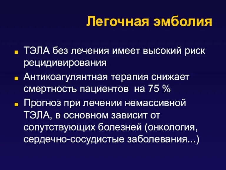 ТЭЛА без лечения имеет высокий риск рецидивирования Антикоагулянтная терапия снижает