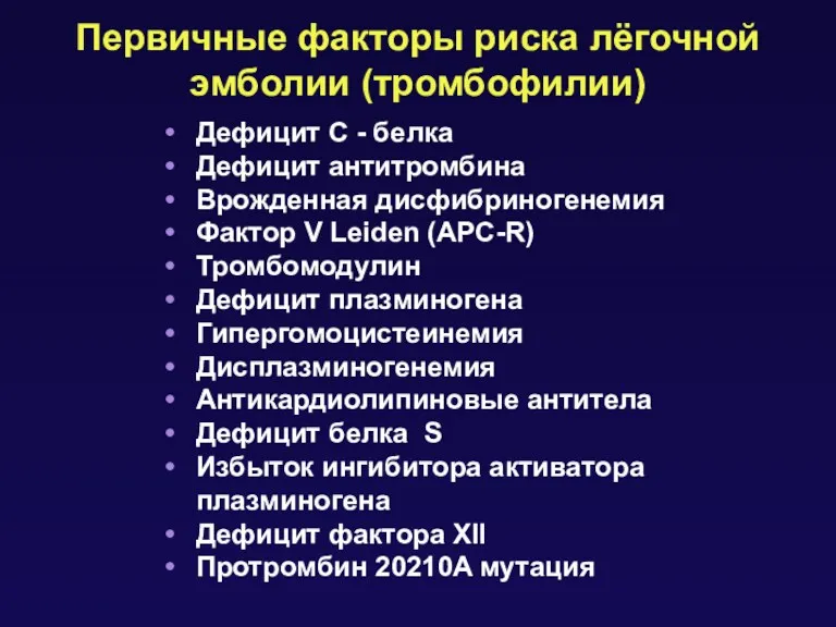 Первичные факторы риска лёгочной эмболии (тромбофилии) Дефицит C - белка