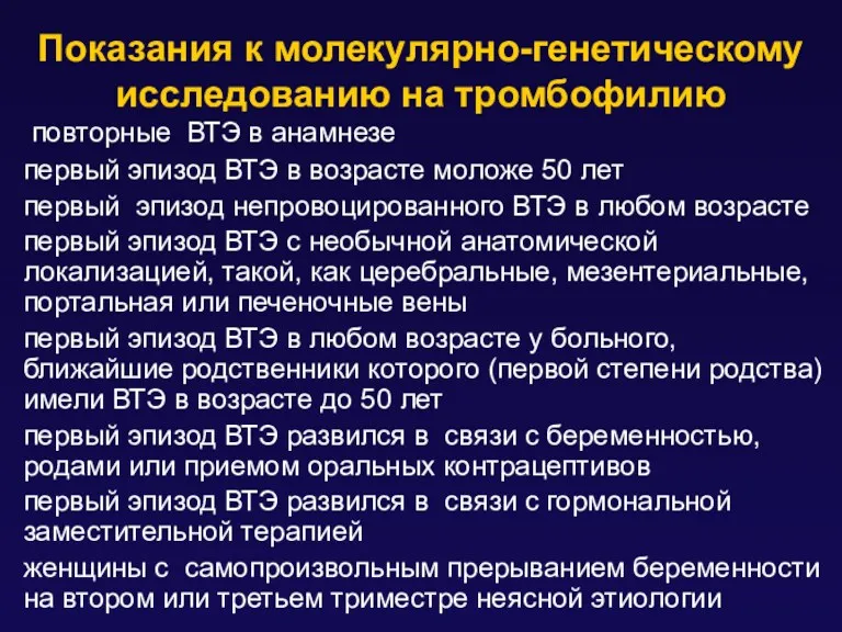 Показания к молекулярно-генетическому исследованию на тромбофилию повторные ВТЭ в анамнезе