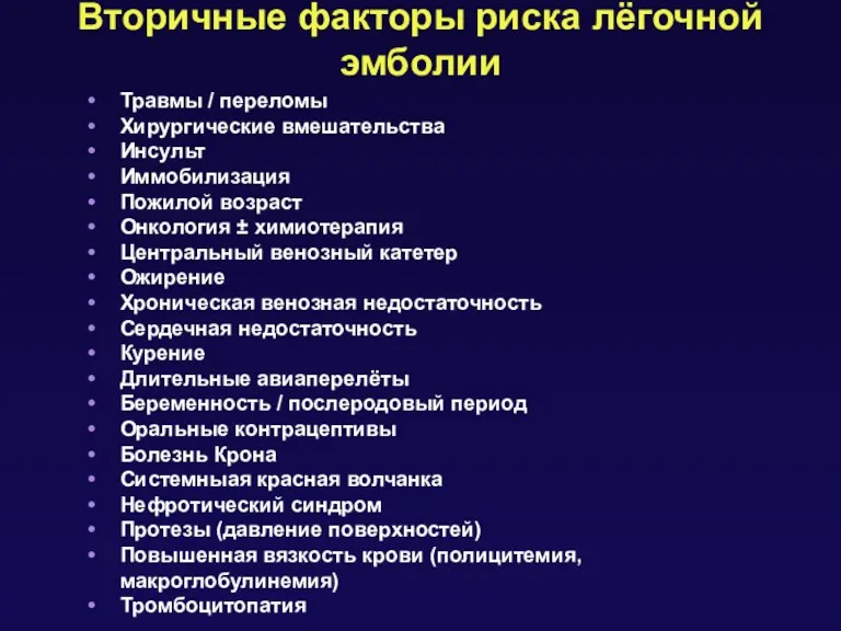 Вторичные факторы риска лёгочной эмболии Травмы / переломы Хирургические вмешательства