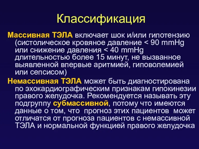 Классификация Массивная ТЭЛА включает шок и/или гипотензию (систолическое кровяное давление