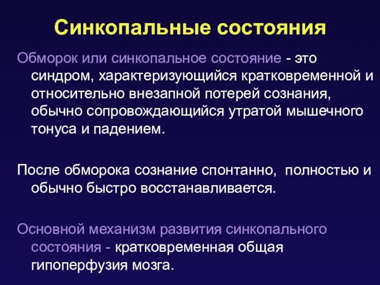 Обморок или синкопальное состояние - это синдром, характеризующийся кратковременной и