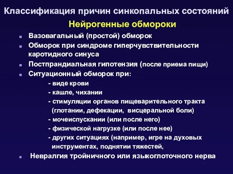 Нейрогенные обмороки Вазовагальный (простой) обморок Обморок при синдроме гиперчувствительности каротидного