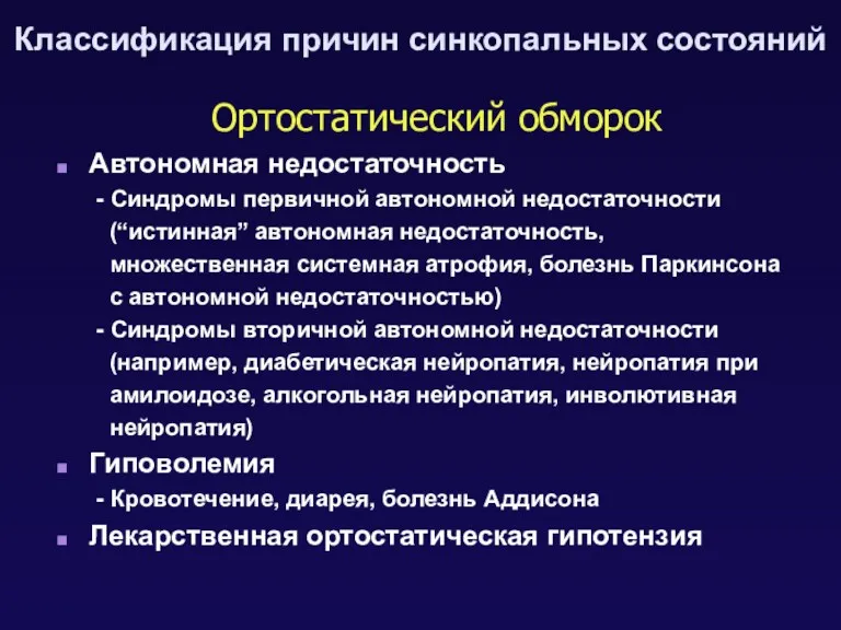 Ортостатический обморок Автономная недостаточность - Синдромы первичной автономной недостаточности (“истинная”