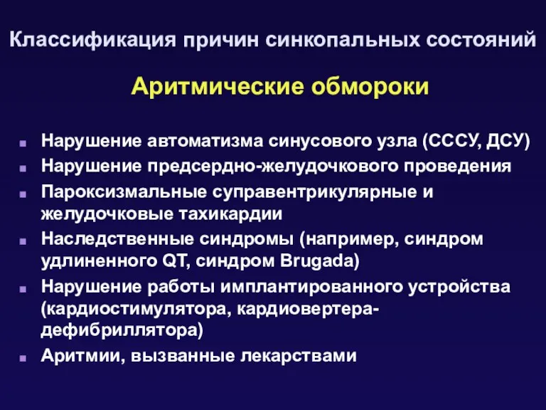 Аритмические обмороки Нарушение автоматизма синусового узла (СССУ, ДСУ) Нарушение предсердно-желудочкового