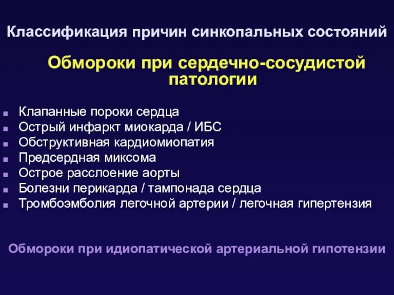 Обмороки при сердечно-сосудистой патологии Клапанные пороки сердца Острый инфаркт миокарда