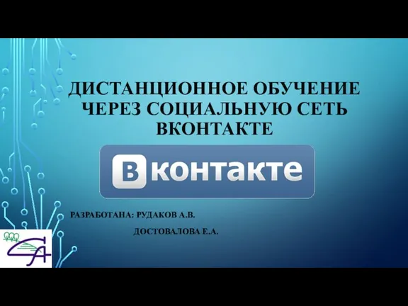 Дистанционное обучение через социальную сеть ВКонтакте