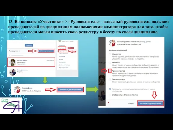 13. Во вкладке «Участники» > «Руководитель» - классный руководитель наделяет