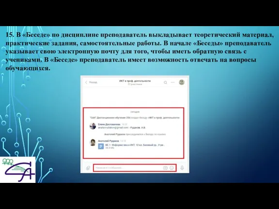 15. В «Беседе» по дисциплине преподаватель выкладывает теоретический материал, практические