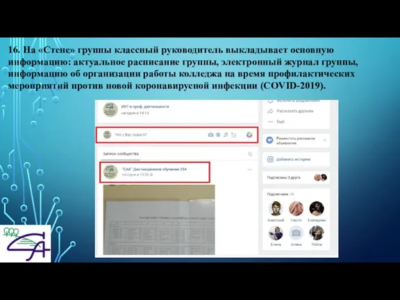 16. На «Стене» группы классный руководитель выкладывает основную информацию: актуальное