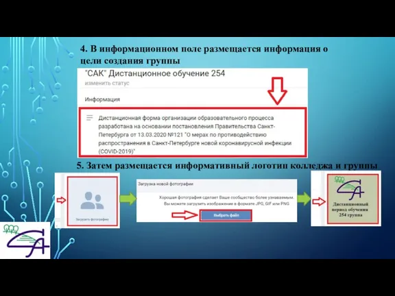 4. В информационном поле размещается информация о цели создания группы