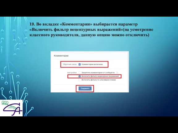 10. Во вкладке «Комментарии» выбирается параметр «Включить фильтр нецензурных выражений»(на