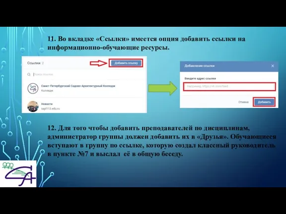 11. Во вкладке «Ссылки» имеется опция добавить ссылки на информационно-обучающие