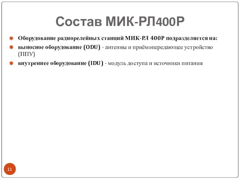 Состав МИК-РЛ400Р Оборудование радиорелейных станций МИК-РЛ 400Р подразделяется на: выносное