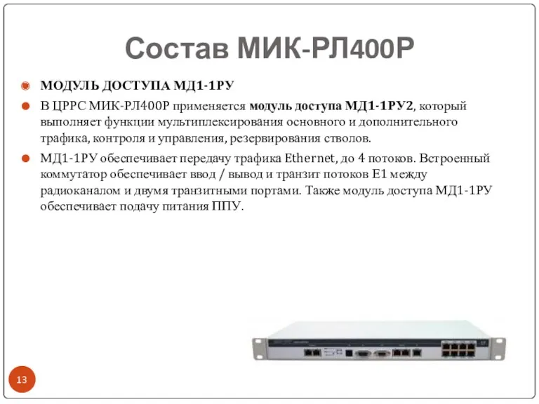 Состав МИК-РЛ400Р МОДУЛЬ ДОСТУПА МД1-1РУ В ЦРРС МИК-РЛ400Р применяется модуль