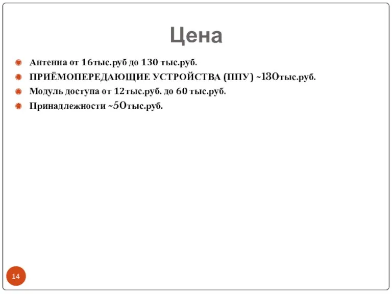 Цена Антенна от 16тыс.руб до 130 тыс.руб. ПРИЁМОПЕРЕДАЮЩИЕ УСТРОЙСТВА (ППУ)