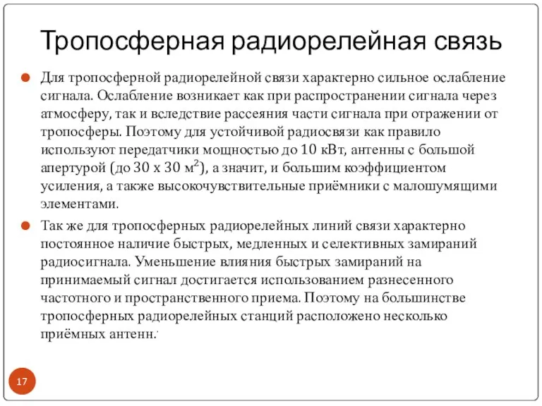 Тропосферная радиорелейная связь Для тропосферной радиорелейной связи характерно сильное ослабление