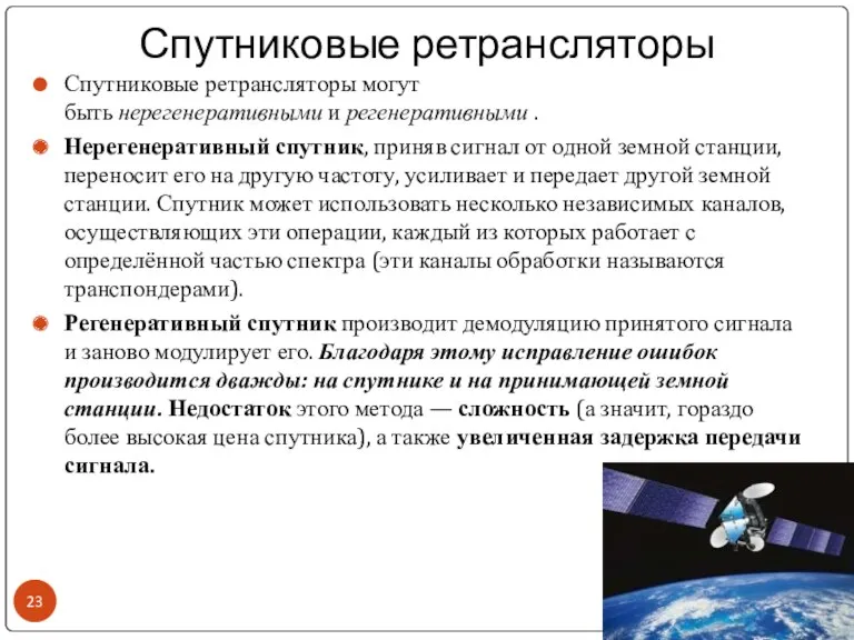 Спутниковые ретрансляторы Спутниковые ретрансляторы могут быть нерегенеративными и регенеративными .