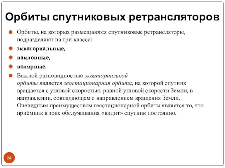 Орбиты спутниковых ретрансляторов Орбиты, на которых размещаются спутниковые ретрансляторы, подразделяют